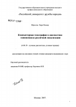 Компьютерная томография в диагностике эхинококкоза различной локализации - диссертация, тема по медицине