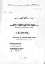 Невралгия тройничного нерва при дисплазии соединительной ткани (клиника, диагностика, лечение) - диссертация, тема по медицине