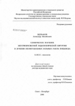 Клиническое значение внутрипросветной эндоскопической хирургии в лечении неоперабельных больных раком пищевода - диссертация, тема по медицине