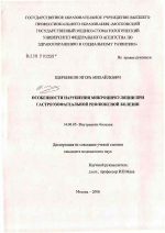 Особенности нарушения микроциркуляции при гастроэзофагеальной рефлюксной болезни - диссертация, тема по медицине