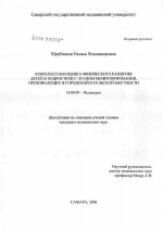 Комплексная оценка физического развития детей и подростков с этапом мониторирования, проживающих в городской и сельской местности - диссертация, тема по медицине