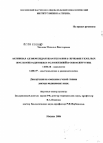 Активная антиоксидантная терапия в лечении тяжелых послеоперационных осложнений в онкохирургии - диссертация, тема по медицине