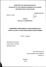 Повышение эффективности эндоскопического гемостаза при гастродуоденальных кровотечениях - диссертация, тема по медицине