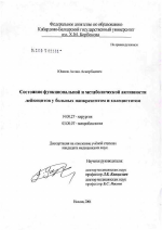 Состояние функциональной и метаболической активности лейкоцитов у больных панкреатитом и холециститом - диссертация, тема по медицине