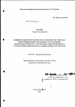 Клинико-иммунологические особенности тяжелых форм пневмоний, возможности коррекции иммунологических нарушений ронколейкином и телеметрический контроль эффективности лечения - диссертация, тема по медицине