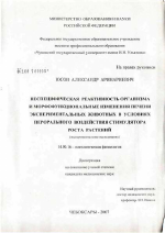 Неспецифическая реактивность организма и морфофункциональные изменения печени экспериментальных животных в условиях перорального воздействия стимулятора роста растений (экспериментальное исследование) - диссертация, тема по медицине