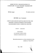 Спектрально-флюоресцентная диагностика при фоновых, предопухолевых и опухолевых заболеваниях кожи и слизистых оболочек - диссертация, тема по медицине