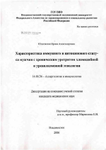 Характеристика иммунного и цитокинового статуса мужчин с хроническим уретритом хламидийной и уреаплазменной этиологии - диссертация, тема по медицине