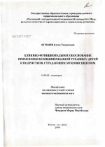 Клинико-функциональное обоснование применения комбинированной терапии у детей и подростков, страдающих муковисцидозом - диссертация, тема по медицине