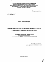 Лечение переломов области тазобедренного сустава в раннем посттравматическом периоде - диссертация, тема по медицине