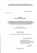 Оптимизация вторичной профилактики рака шейки матки на основе комплексной диагностики фоновых заболеваний - диссертация, тема по медицине