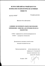 Клинико-экспериментальное обоснование применения амиксина для лечения предрака эндометрия - диссертация, тема по медицине