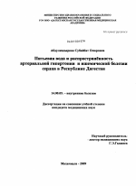 Питьевая вода и распространённость артериальной гипертонии и ишемической болезни в Республике Дагестан - диссертация, тема по медицине