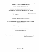 Применеие Парлодела в комплексном лечении миомы матки - диссертация, тема по медицине