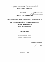 Диастолическая дисфункция левого желудочка при инфаркте миокарда:аспекты оптимизации диагностики и лечения с учетом дисплазии соединительной ткани - диссертация, тема по медицине