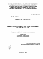 Минимальноинвазивные сочетанные операции на органах малого таза. - диссертация, тема по медицине