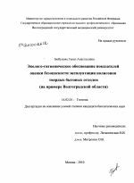 Эколого-гигиеническое обоснование показателей оценки безопасности эксплуатации полигонов твердых бытовых отходов (на примере Волгоградской области) - диссертация, тема по медицине