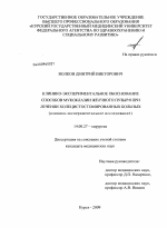 Клинико-экспериментальное обоснование способов мукоклазии желчного пузыря при лечении холецистостомированных больных - диссертация, тема по медицине