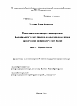 Применение антидепрессантов различных фармакологических групп в комплесном лечении хронических нейропатических болей - диссертация, тема по медицине