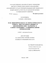 Хроническая сердечная недостаточность ишемического и равматического генеза: инструментальные и биохимические маркеры в сопоставлении с клиническими признаками - диссертация, тема по медицине