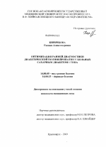 Оптимизация ранней диагностики диабетической полинейропатии у больных сахарным диабетом 1 типа - диссертация, тема по медицине