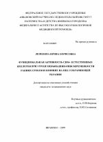 Функциональная активность СD56+ естественных киллеров при угрозе невынашивания беременности ранних сроков и влияние на нее сохраняющей терапии - диссертация, тема по медицине