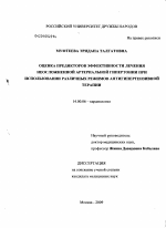 Оценка предикторов эффективности лечения лиц с неосложненной артериальной гипертонией при использовании различных режимов антигипертензивной терапии - диссертация, тема по медицине