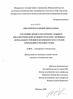 Состояние процессов терморегуляции и биоэлетрической активности матки у женщин с нормальным течением беремености и угрозой прерывания в поздние сроки - диссертация, тема по медицине