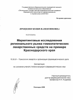 Маркетинговые исследования регионального рынка гомеапатических лекарственных средств на примере Краснодарского края - диссертация, тема по фармакологии