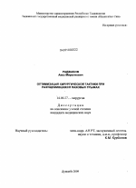 Оптимизация хирургической тактики при разущемившихся паховых грыжах. - диссертация, тема по медицине