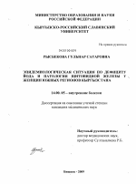 Эпидемиологическая ситуация по дефициту йода м патологии щитовидной железы у женщин южных регионов Кыргызстана - диссертация, тема по медицине