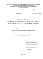 Механизмы реализации регуляторного влияния тнтерлейкина -2 на апоптоз лимфоцитов крови - диссертация, тема по медицине