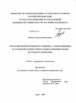 Прогнозиование врожденного сифилиса у новорожденных на основании данных пренатальных функциональных методов исследования - диссертация, тема по медицине