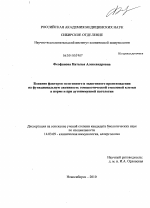 Влияния факторов экзогенного и эндогенного происхождения на функциональную активность гемопотической стволовой клетки в норме и при аутоиммунной патологии - диссертация, тема по медицине