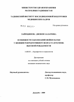 Особенности заболевания шейки матки у женщин репродуктивного возраста в регионе выскокй рождаемости - диссертация, тема по медицине