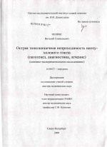 Острая тонкокишечная непроходимость неопухолевого генеза ( патогенез, диагностика, лечение) (клинико-экспериментальное исследование) - диссертация, тема по медицине