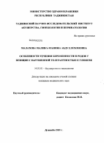 Особенности течения беременности и родов у женщин с нарушением толерантностью к глюкозе - диссертация, тема по медицине