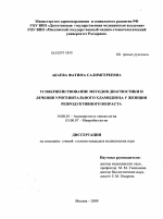 Усовершенствование методов диагностики и лечения урогенитального хламидиоза у женщин репродуктивного возраста - диссертация, тема по медицине