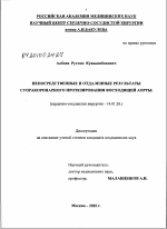 Непосредственные и отдаленные результаты супракоронарного протезирования восходящей аорты - диссертация, тема по медицине