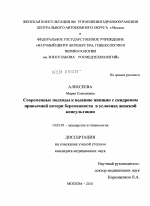 Современные подходы к ведению женщин с синдромом привычной потери беременности в условиях женской консультации - диссертация, тема по медицине