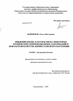 ЭПИДЕМИОЛОГИЯ, ФАКТОРЫ РИСКА НЕКОТОРЫХ ХРОНИЧЕСКИХ НЕИНФЕКЦИОННЫХ ЗАБОЛЕВАНИЙ И ПОКАЗАТЕЛИ КАЧЕСТВА ЖИЗНИ СЕЛЬСКОГО НАСЕЛЕНИЯ - диссертация, тема по медицине