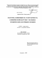 Факторы, влияющие на толерантность к физической нагрузке у больных хроническим легочным сердцем - диссертация, тема по медицине