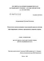 Результаты использования глиссоновой капсулы печени при коррекции сложных врожденных пороков сердца. - диссертация, тема по медицине