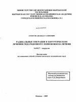 Радикальные операции в хирургическом лечении гидатидозного эхинококоза печени - диссертация, тема по медицине