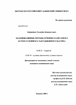 Малоинвазивные методы лечения солитарного острого гнойного лактационного мастита - диссертация, тема по медицине