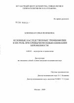 Основные наследственные тромбофилии и их роль при привычном невынашивании беременности - диссертация, тема по медицине