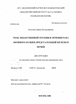 Роль лекарственной терапии в лечении рака мочевого пузыря, предстательной железы и почки - диссертация, тема по медицине