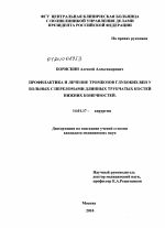 Профилактика и лечение тромбозов глубоких вен у больных с переломами трубчатых костей нижних конечностей - диссертация, тема по медицине