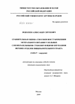 Сравнительная оценка способов восстановления энтерального питания у больных с неоперабельными стенозирующими опухолями верхних отделов пищеварительного тракта - диссертация, тема по медицине