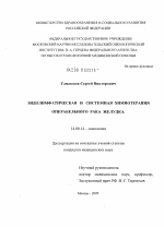 Эндолимфатическая и системная химиотерапия операбельного рака желудка. - диссертация, тема по медицине